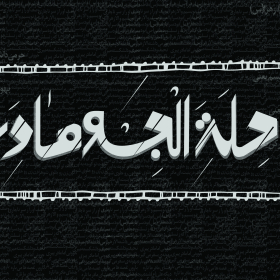 هشتمین سوگواره عاشورایی پوستر هیات-علی پیشدار-جنبی-پوستر شیعی