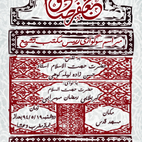 سوگواره چهارم-پوستر 6-حمید عزیزیان-پوستر اطلاع رسانی سایر مجالس هیأت