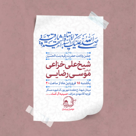 دهمین سوگواره عاشورایی پوستر هیأت-مجتبی منتظر-بخش اصلی پوستر اعلان هیأت-پوستر اعلان عیدانه