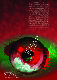 سوگواره پنجم-پوستر 14-جعفر اسدی -پوستر عاشورایی