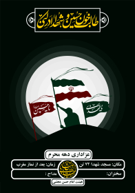 هشتمین سوگواره عاشورایی پوستر هیات-محمدجواد پردخته-اصلی-پوستر اعلان هیأت