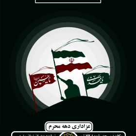 هشتمین سوگواره عاشورایی پوستر هیات-محمدجواد پردخته-اصلی-پوستر اعلان هیأت