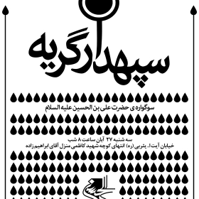 سوگواره سوم-پوستر 21-محمد قاسم زاده-پوستر اطلاع رسانی هیأت