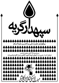 سوگواره سوم-پوستر 21-محمد قاسم زاده-پوستر اطلاع رسانی هیأت