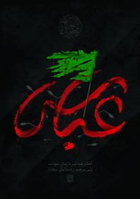 سوگواره پنجم-پوستر 1-سیدحسین آقامیری -پوستر عاشورایی