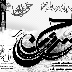 سوگواره اول-پوستر 7-حمزه احمدی-پوستر هیأت