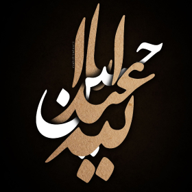 سوگواره چهارم-پوستر 12-مهدی بلوری-پوستر عاشورایی