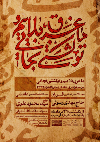 دهمین سوگواره عاشورایی پوستر هیأت-حامد ملک احمد-بخش اصلی پوستر اعلان هیأت-پوستر اعلان محرم و صفر