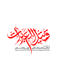 هفتمین سوگواره عاشورایی پوستر هیأت-مرتضی رحمتی-بخش جنبی-پوسترهای عاشورایی