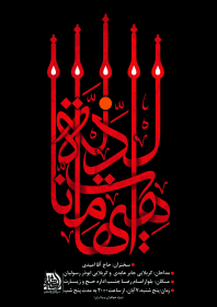 سوگواره چهارم-پوستر 12-علی اصغر  هاشمیان-پوستر اطلاع رسانی هیأت