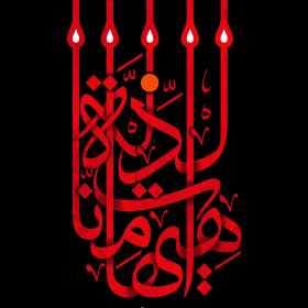 سوگواره چهارم-پوستر 12-علی اصغر  هاشمیان-پوستر اطلاع رسانی هیأت
