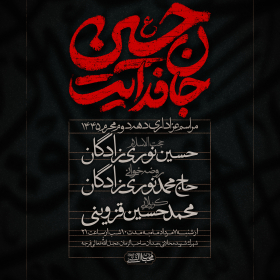 دوازدهمین سوگواره عاشورایی پوستر هیأت-امیرحسین ربانی-بخش اصلی پوستر اعلان هیأت-پوستر اعلان محرم