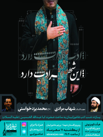 سوگواره پنجم-پوستر 4-مرتضي حكيميان-پوستر های اطلاع رسانی محرم