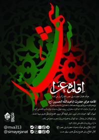 هفتمین سوگواره عاشورایی پوستر هیأت-محمد جواد معصومی-بخش اصلی -پوسترهای محرم
