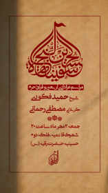 دهمین سوگواره عاشورایی پوستر هیأت-کیوان عیدی-بخش اصلی پوستر اعلان هیأت-پوستر اعلان محرم و صفر