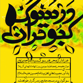 نهمین سوگواره عاشورایی پوستر هیأت-ناصر زارعین-بخش اصلی -پوستر اعلان هیأت