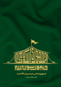 یازدهمین سوگواره عاشورایی پوستر هیأت-رقیه جدیدالاسلامی-پوستر شیعی-پوسترعاشورایی