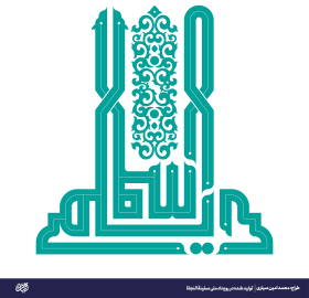 اسلم دیلمی -محمد امین سیاری