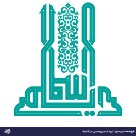 اسلم دیلمی -محمد امین سیاری