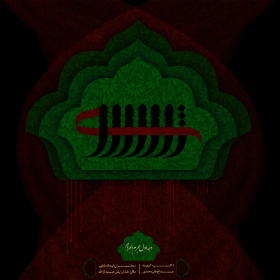 سوگواره پنجم-پوستر 1-ابراهیم مظفری-پوستر عاشورایی