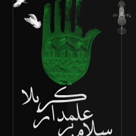 سوگواره سوم-پوستر 7-سید مصطفی صادقی-پوستر عاشورایی