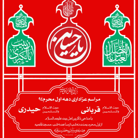 سوگواره چهارم-پوستر 18-سعید محمدبیگی-پوستر اطلاع رسانی هیأت