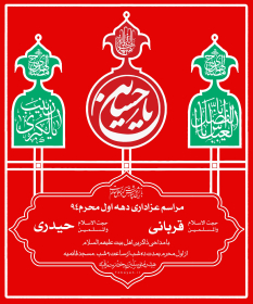 سوگواره چهارم-پوستر 18-سعید محمدبیگی-پوستر اطلاع رسانی هیأت