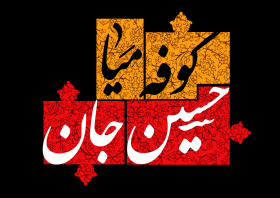 یازدهمین سوگواره عاشورایی پوستر هیأت-مهدی نجیمی-پوستر شیعی-پوسترعاشورایی