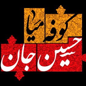 یازدهمین سوگواره عاشورایی پوستر هیأت-مهدی نجیمی-پوستر شیعی-پوسترعاشورایی
