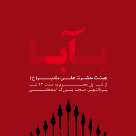 سوگواره اول-پوستر 1-حسین فقیهی-پوستر هیأت
