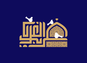 دومین فراخوان حروف‌نگاری هیأت-حمیدرضا بداقی-القاب و اسامی امام رضا(ع)
