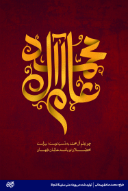 عالم آل محمد- محمد صادق پیمانی 