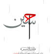 هفتمین سوگواره عاشورایی پوستر هیأت-علی جزینی-بخش جنبی-پوسترهای عاشورایی