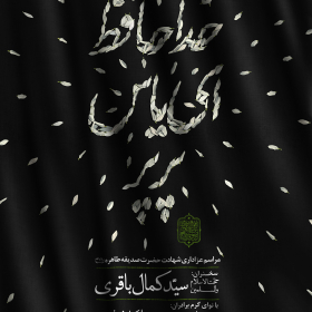 یازدهمین سوگواره عاشورایی پوستر هیأت-محمد مهدی شاهدی-پوستر اعلان هیات-پوستر اعلان فاطمیه