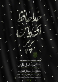 یازدهمین سوگواره عاشورایی پوستر هیأت-محمد مهدی شاهدی-پوستر اعلان هیات-پوستر اعلان فاطمیه