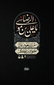 دوازدهمین سوگواره عاشورایی پوستر هیأت-سیدمحمدحسن موسوی-بخش اصلی پوستر اعلان هیأت-پوستر اعلان سایر مناسبات