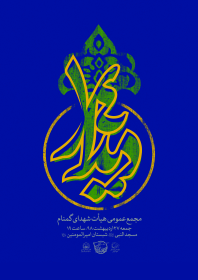 هشتمین سوگواره عاشورایی پوستر هیات-محمد رازقی-اصلی-پوستر اعلان هیأت