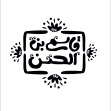 دومین فراخوان نشان هیات-منصوره باقری-جمع آوری نشان هیأت