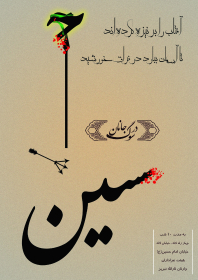 سوگواره چهارم-پوستر 1-عادل کبیر-پوستر اطلاع رسانی هیأت