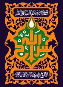 دومین فراخوان حروف‌نگاری هیأت-محمدجواد پردخته-القاب و اسامی امام رضا(ع)
