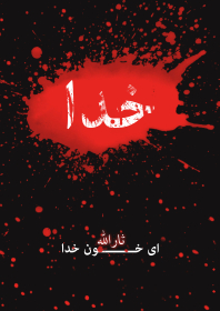 سوگواره دوم-پوستر 1-بابک الماسیان-پوستر عاشورایی