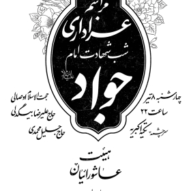 یازدهمین سوگواره عاشورایی پوستر هیأت-مریم محمدی-پوستر اعلان هیات-پوستر اعلان هفتگی