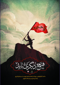 سوگواره چهارم-پوستر 19-مهدی شهربافی-پوستر عاشورایی
