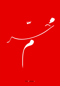 سوگواره پنجم-پوستر 5-نصیر بشیری-پوستر عاشورایی