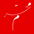 سوگواره پنجم-پوستر 5-نصیر بشیری-پوستر عاشورایی