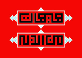 سوگواره چهارم-پوستر 4-اردشير قياسي-پوستر عاشورایی