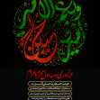 فراخوان ششمین سوگواره عاشورایی پوستر هیأت-علی ناصری-بخش اصلی -پوسترهای محرم