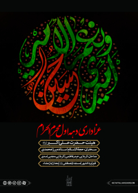 فراخوان ششمین سوگواره عاشورایی پوستر هیأت-علی ناصری-بخش اصلی -پوسترهای محرم