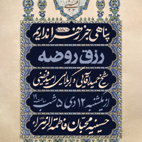 دوازدهمین سوگواره عاشورایی پوستر هیأت-محمد حاجی علیرضایی-بخش اصلی پوستر اعلان هیأت-پوستر اعلان محرم