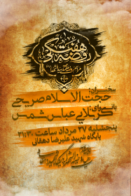 یازدهمین سوگواره عاشورایی پوستر هیأت-محمد نائینی-پوستر اعلان هیات-پوستر اعلان هفتگی
